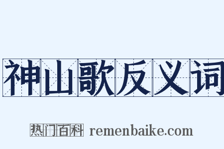 神山歌反义词是什么意思的图片